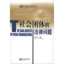 中国法治论坛：社会团体的法律问题