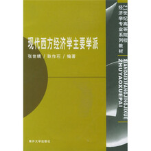 21世纪高等院校经济学专业系列教材：现代西文经济学主要学派