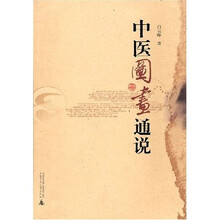 中医图画通说