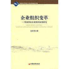 企业组织变革：外围国家企业组织演化研究