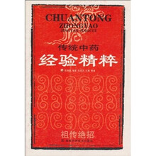 传统中药经验精粹