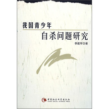 我国青少年自杀问题研究