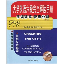 大学英语六级完全解读手册·阅读理解·翻译分册