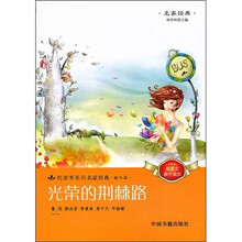 悦读季系列名家经典：光荣的荆棘路