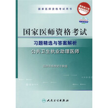 国家医师资格考试习题精选与答案解析：公共卫生执业助理医师（2009最新修订版）