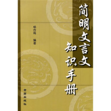简明文言文知识手册