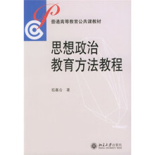 普通高等教育公共课教材：思想政治教育方法教程