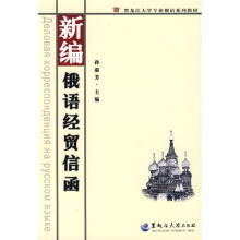 黑龙江大学专业俄语系列教材:新编俄语经贸信函
