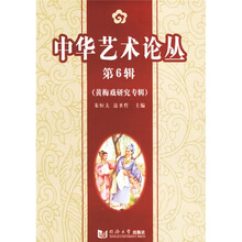 中华艺术论丛（第6辑）：黄梅戏研究专辑