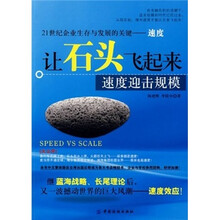 让石头飞起来：速度迎击规模