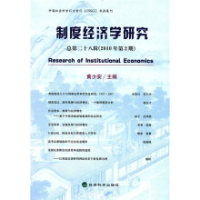 制度经济学研究(总第28辑 2010年第2期)