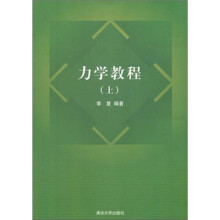 力学教程(上)