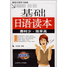 基础日语读本:费时少·效率高(附MP3光盘)