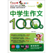 中学生作文1000字（全彩版）（热销版）