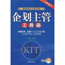 管理案头必备手册:企划主管工具箱(第2版)(附CD光盘1张)