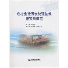 农村生活污水处理技术研究与示范