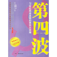 第四波：21世纪网络直销的第四次浪潮
