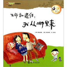 “嘟嘟”科学图画书·生命篇·生命和遗传:我从哪里来?