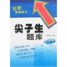 尖子生题库：小学数学5年级（上）（全新改版修订）