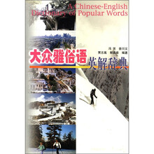 大众雅俗语英解辞典
