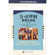 21世纪经管权威教材译丛·公司理财：原理与实践（第4版）