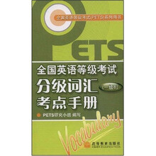 全国英语等级考试（PETS）系统用书：全国英语等级考试分级词汇考点手册（1级B）