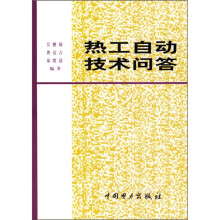 热工自动技术问答