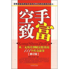 空手致富：从一无所有到财富精英的111个传奇故事（修订版）