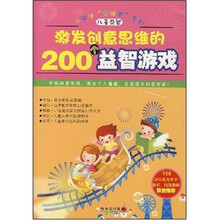 激发创意思维的200个益智游戏