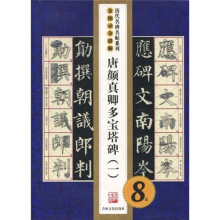 历代名碑名帖系列·全图示全讲解:唐颜真卿多宝塔碑(1)