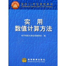 面向21世纪课程教材:实用数值计算方法