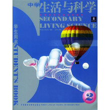 中学科学双语选修教材:中学生活与科学2(学生用书)