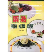 菜肴的围边·点缀·造型