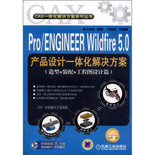 Pro/ENGINEER Wildfire 5.0产品设计一体化解决方案（造型+装配+工程图设计篇）（附光盘1张）