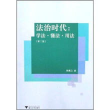 法治时代:学法·懂法·用法(第2版)