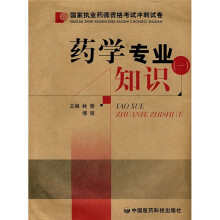国家执业药师资格考试冲刺试卷：药学专业知识1