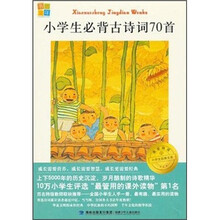 我爱阅读小学生经典文库：小学生必背古诗词70首