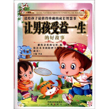 让男孩受益一生的好故事