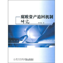 腐败资产追回机制研究