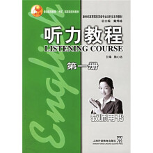 听力教程(第1册)(教师用书)