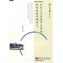 企业人力资源开发中的性别歧视问题研究