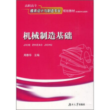 高职高专模具设计与制造专业规划教材·机械类专业通用：机械制造基础