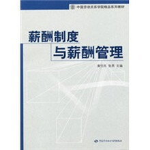 中国劳动关系学院精品教材：薪酬制度与薪酬管理