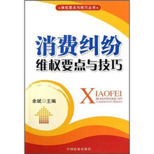 消费纠纷维权要点与技巧