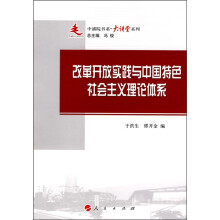 改革开放实践与中国特色社会主义理论体系