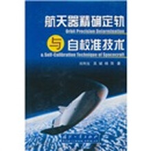 航天器精确定轨与自校准技术