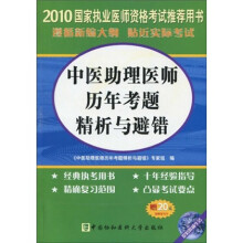 中医助理医师历年考题精析与避错(2010年增补版)(附20元免费学习卡)