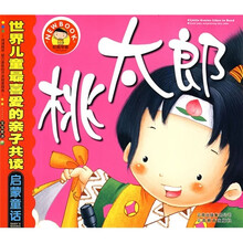 世界儿童最喜爱的亲子共读启蒙童话:桃太郎
