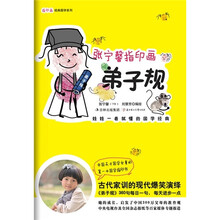 张宁馨指印画：弟子规