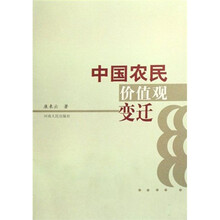 中国农民价值观变迁